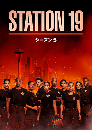 STATION 19 シーズン5