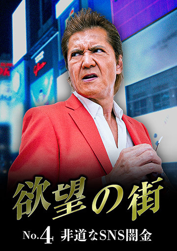 欲望の街 No.4 非道なSNS闇金