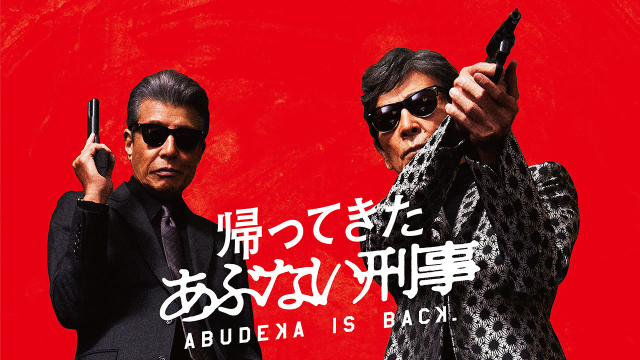 帰ってきた あぶない刑事のレンタル・予告編視聴 - クランクイン！ビデオ