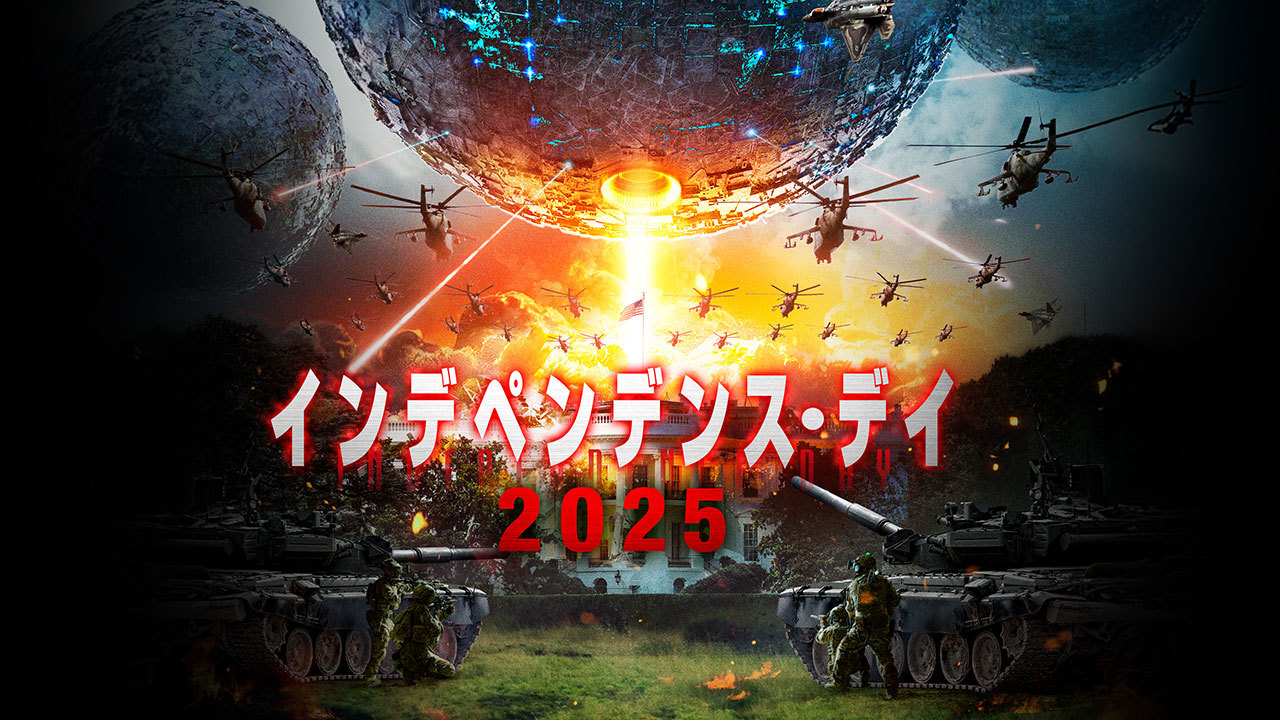 インデペンデンス・デイ2025のレンタル・予告編視聴 - クランクイン 