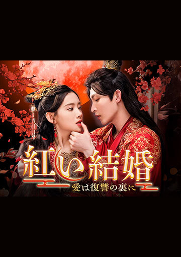 紅い結婚～愛は復讐の裏に～