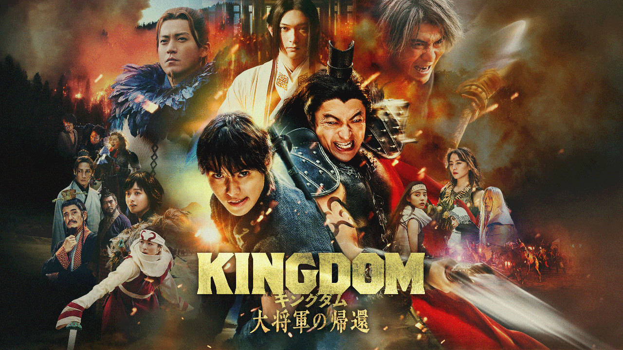 キングダム 大将軍の帰還