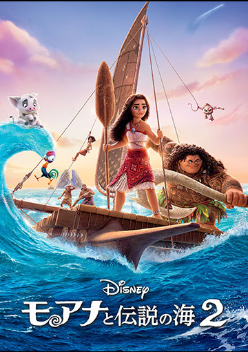 モアナと伝説の海２（購入版 特典映像付）