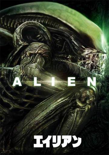 エイリアン（購入版）