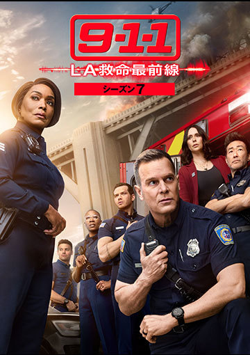 9-1-1 LA救命最前線 シーズン7