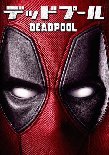 デッドプール（購入版）