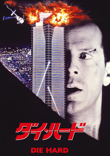 ダイ・ハード（購入版）