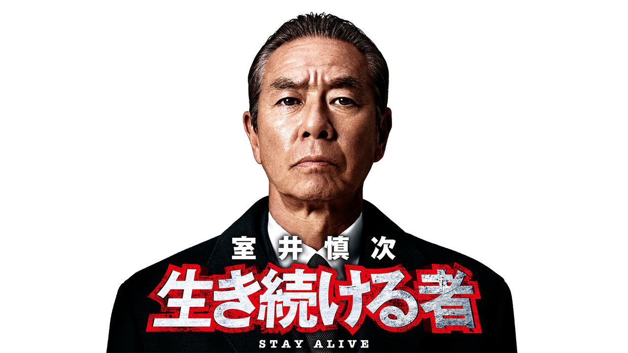 室井慎次　生き続ける者