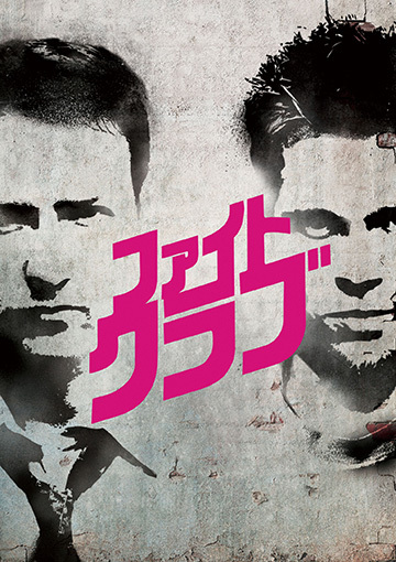 ファイト・クラブ（購入版）