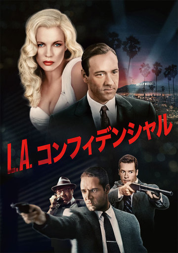 L.A.コンフィデンシャル（購入版）