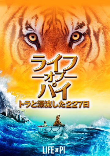 ライフ・オブ・パイ／トラと漂流した227日（購入版）