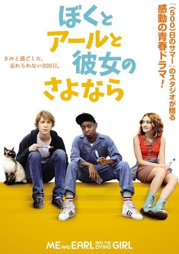 ぼくとアールと彼女のさよなら（購入版）