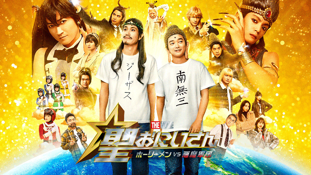 聖☆おにいさん THE MOVIE ホーリーメンVS悪魔軍団