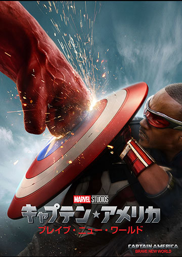 キャプテン・アメリカ：ブレイブ・ニュー・ワールド （購入版 特典映像付）