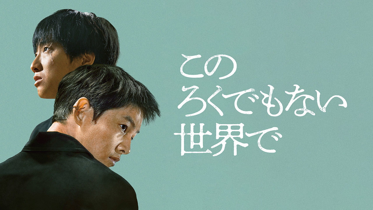 このろくでもない世界で