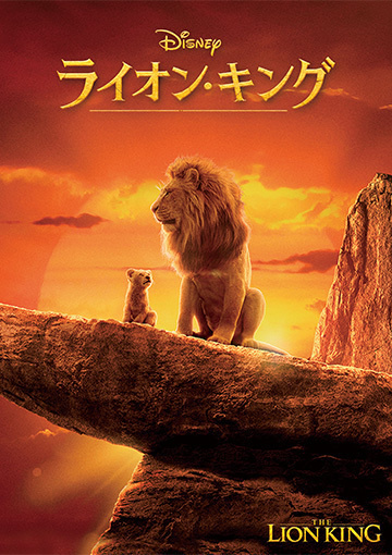 ライオン・キング（購入版）
