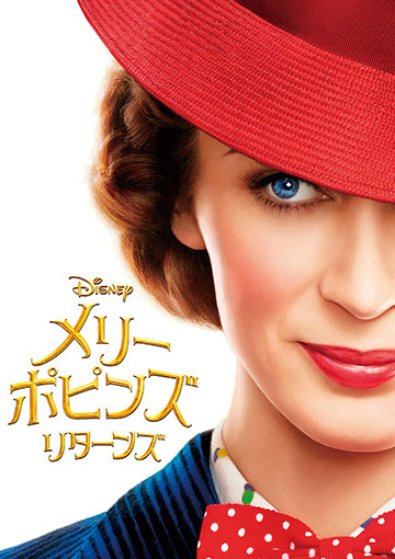 メリー・ポピンズ リターンズ（購入版）