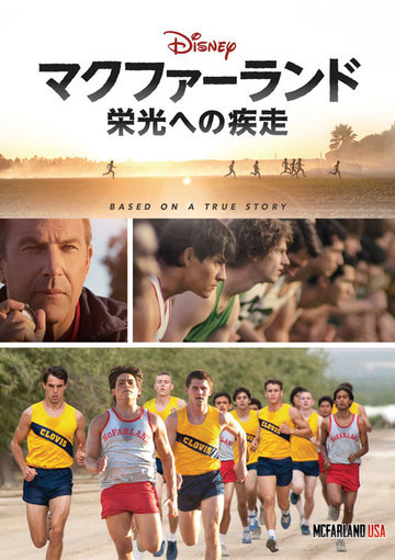 マクファーランド ―栄光への疾走―（購入版）