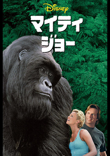 マイティ・ジョー（購入版）