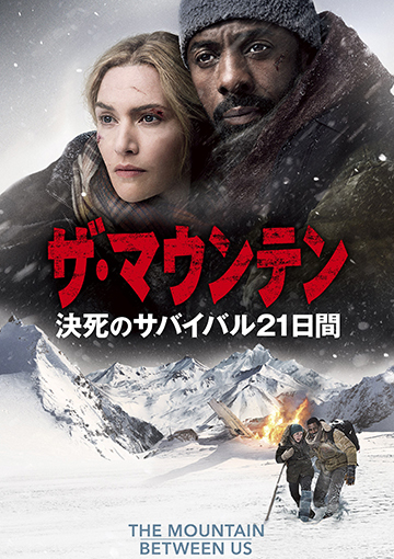 ザ・マウンテン 決死のサバイバル21日間（購入版）