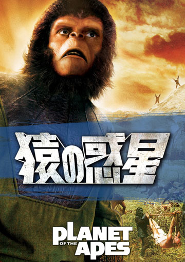 猿の惑星（1968）（購入版）