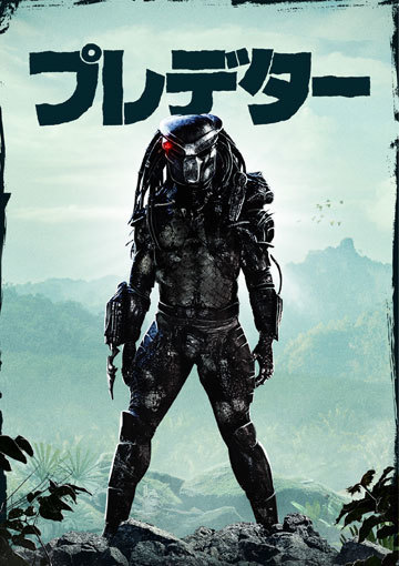 プレデター（購入版）