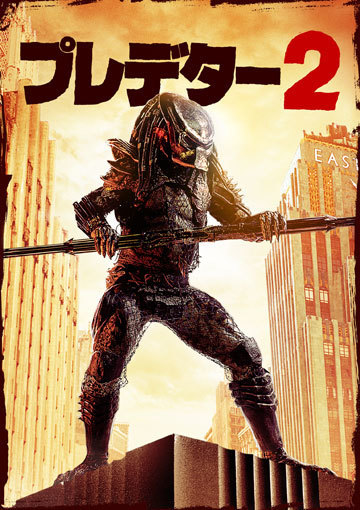 プレデター2（購入版）