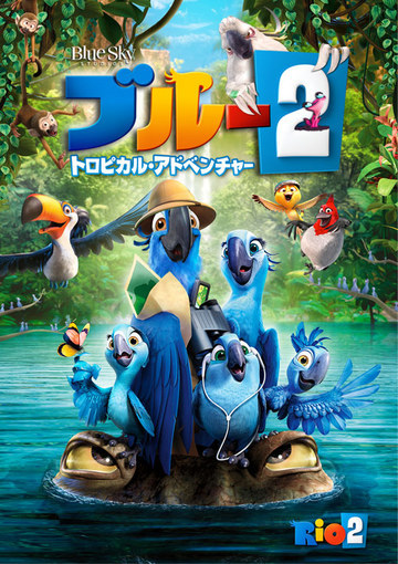 ブルー2　トロピカル・アドベンチャー（購入版）