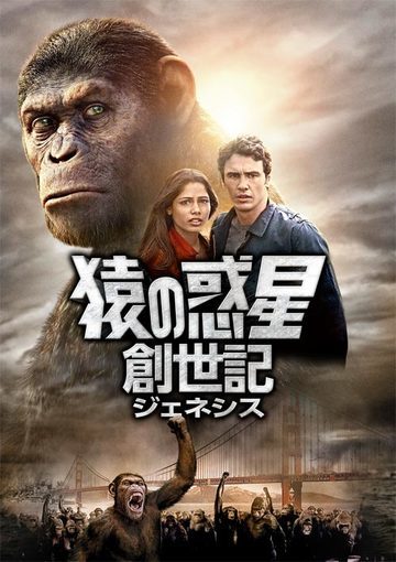 猿の惑星：創世記（ジェネシス）（購入版）