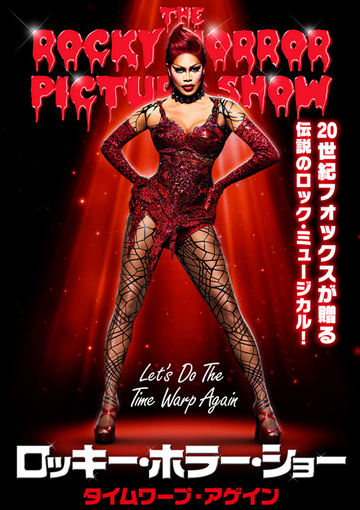 ロッキー・ホラー・ショー：タイムワープ・アゲイン（購入版）