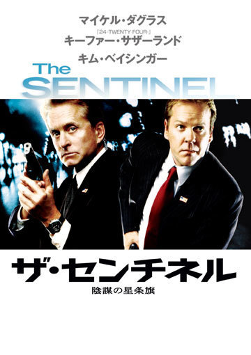 ザ・センチネル 陰謀の星条旗（購入版）