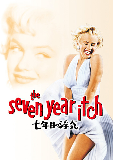 七年目の浮気（購入版）