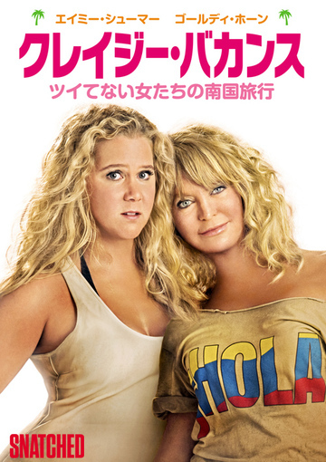 クレイジー・バカンス ツイてない女たちの南国旅行（購入版）