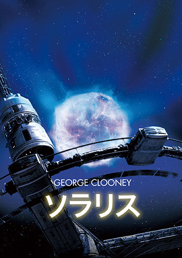 ソラリス（購入版）