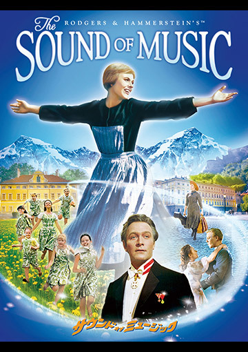 サウンド・オブ・ミュージック（購入版）