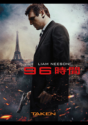 96時間（購入版）