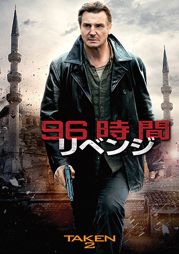 96時間／リベンジ（購入版）