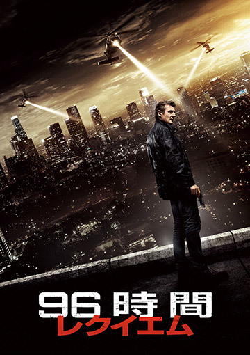 96時間／レクイエム（購入版）