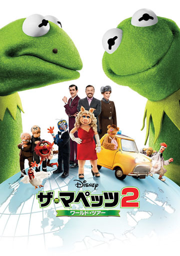 ザ・マペッツ2／ワールド・ツアー（購入版）