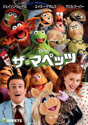 ザ・マペッツ（購入版）
