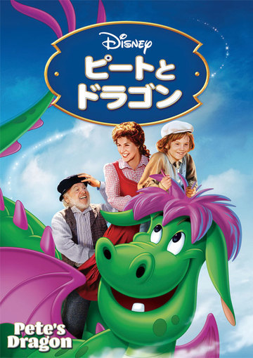 ピートとドラゴン（購入版）