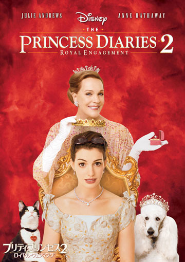 プリティ・プリンセス2／ロイヤル・ウェディング（購入版）
