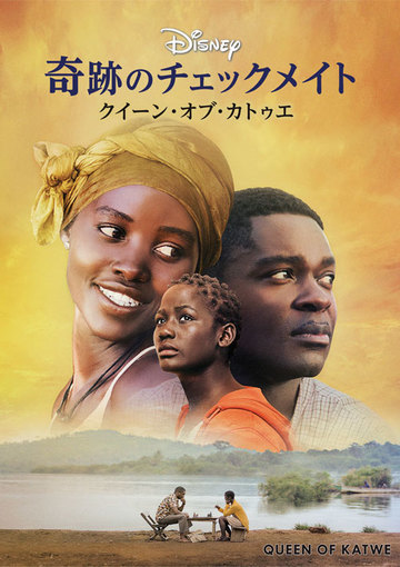 奇跡のチェックメイト ―クイーン・オブ・カトゥエ―（購入版）