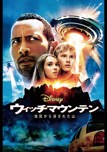 ウィッチ・マウンテン 地図から消された山（購入版）