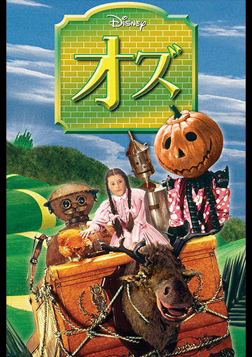 オズ（購入版）