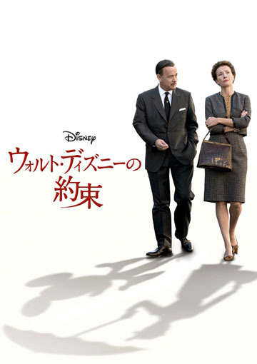 ウォルト・ディズニーの約束（購入版）