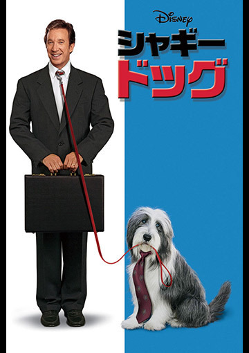 シャギー・ドッグ（購入版）