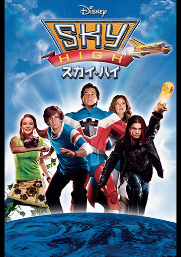 スカイ・ハイ（購入版）