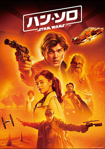 ハン・ソロ／スター・ウォーズ・ストーリー（購入版）