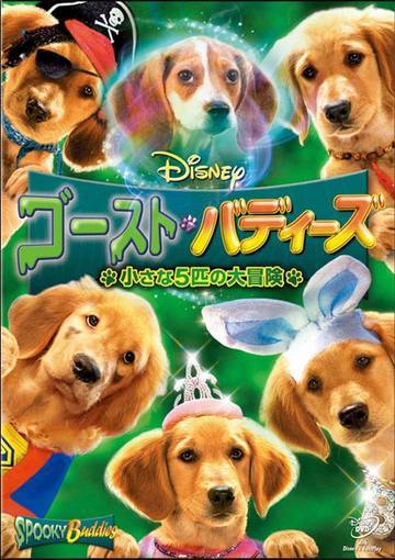 ゴースト・バディーズ 小さな5匹の大冒険（購入版）